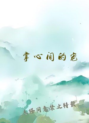 掌心间的宠[校园]